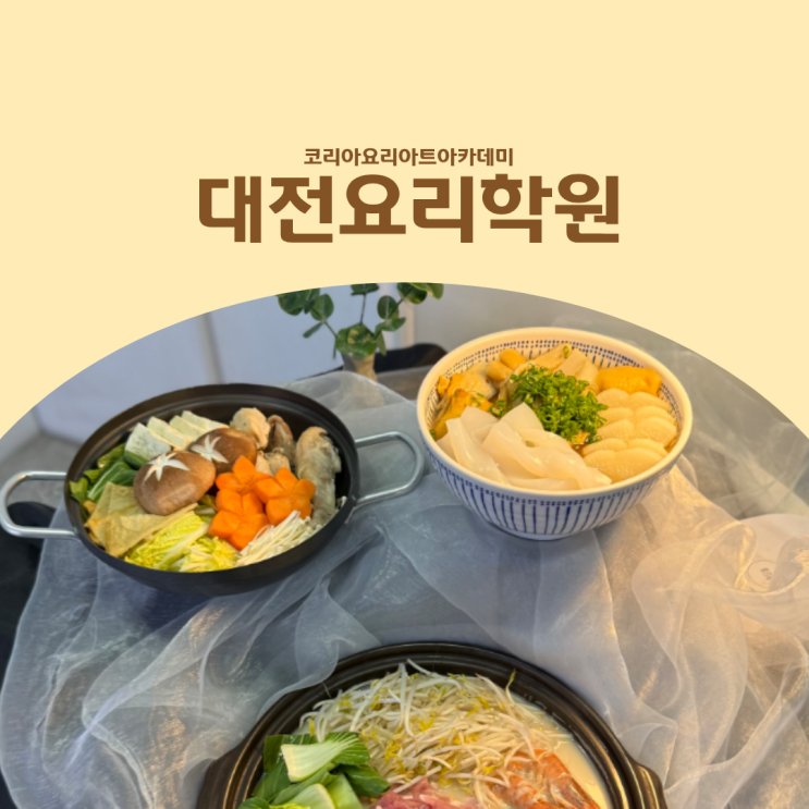  대전요리학원 일식 배우기, 정통일본요리 수업 후기