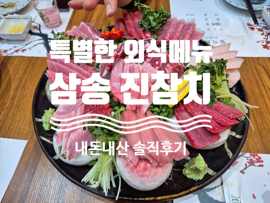 삼송진참치 사진 1