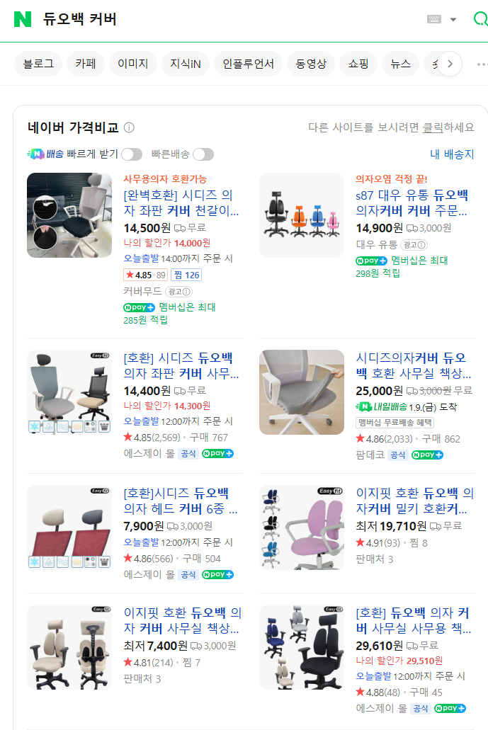 듀오백 의자 커버 이지핏