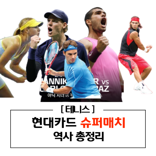 현대카드 슈퍼매치 역사 총정리