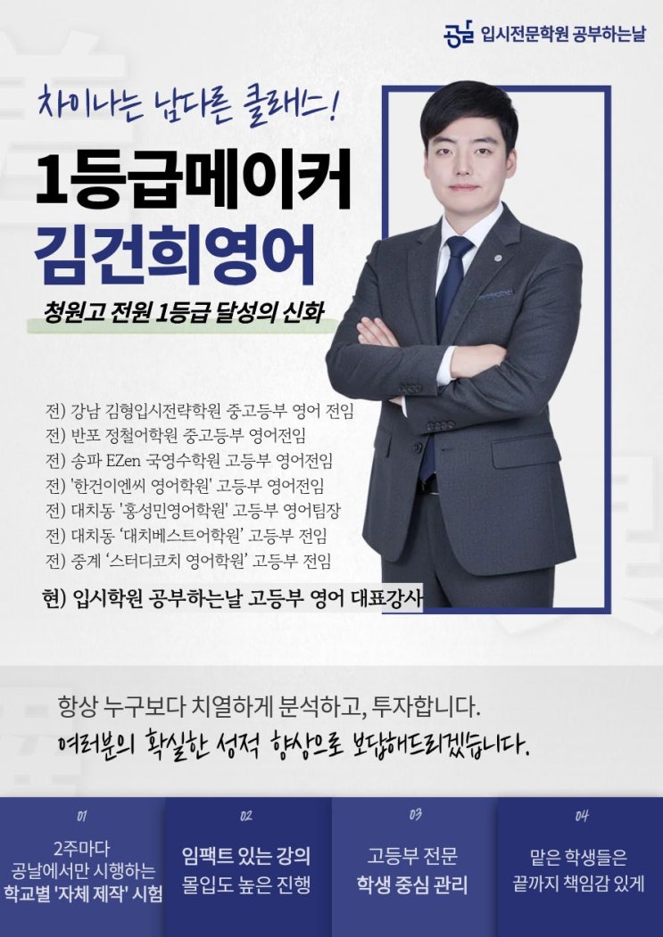  [강사 소개] 공부하는날 고등부 영어강사 김건희T를 소개합니다.