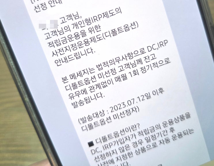 DC 또는 IRP <b>디폴트</b>옵션 <b>뜻</b> 설정 안하고 문자 오면 이렇게요