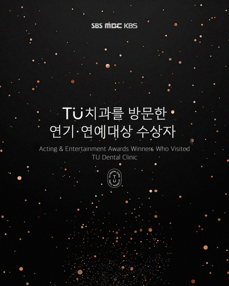 티유치과를 방문한 연기·연예대상 수상자