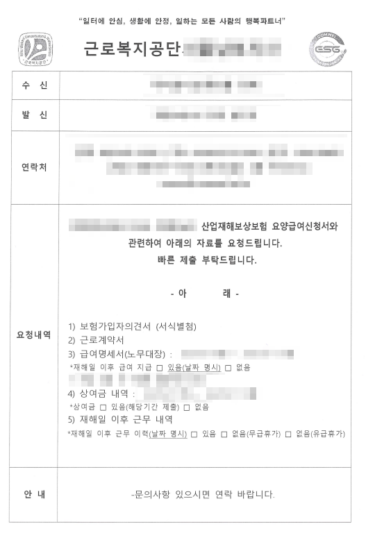 근로복지공단 산재 요청, 보험가입자 의견서 제출