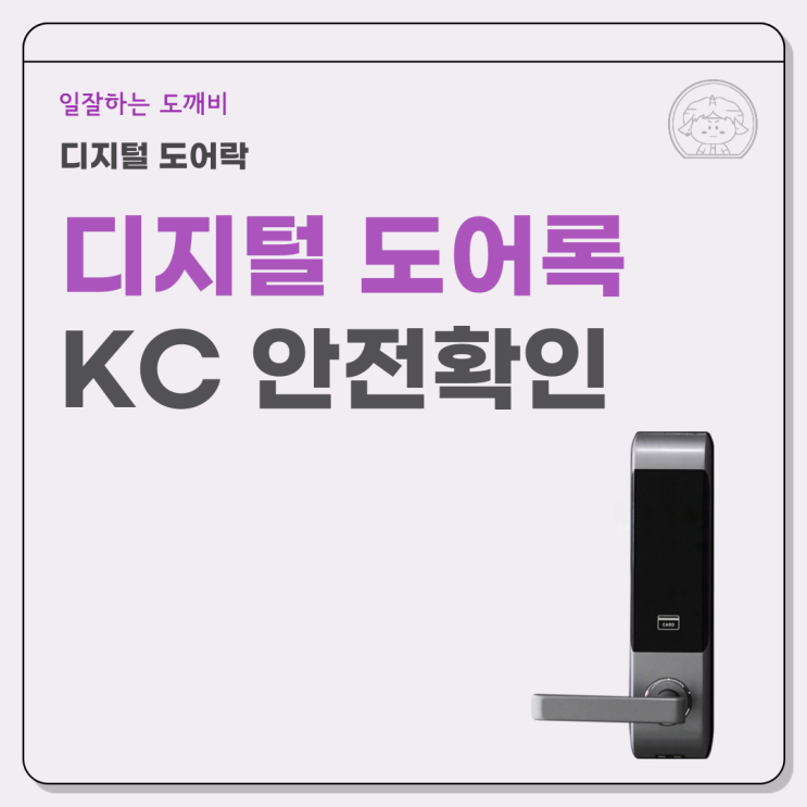 디지털 도어록 도어락 KC 안전확인의 모든 것