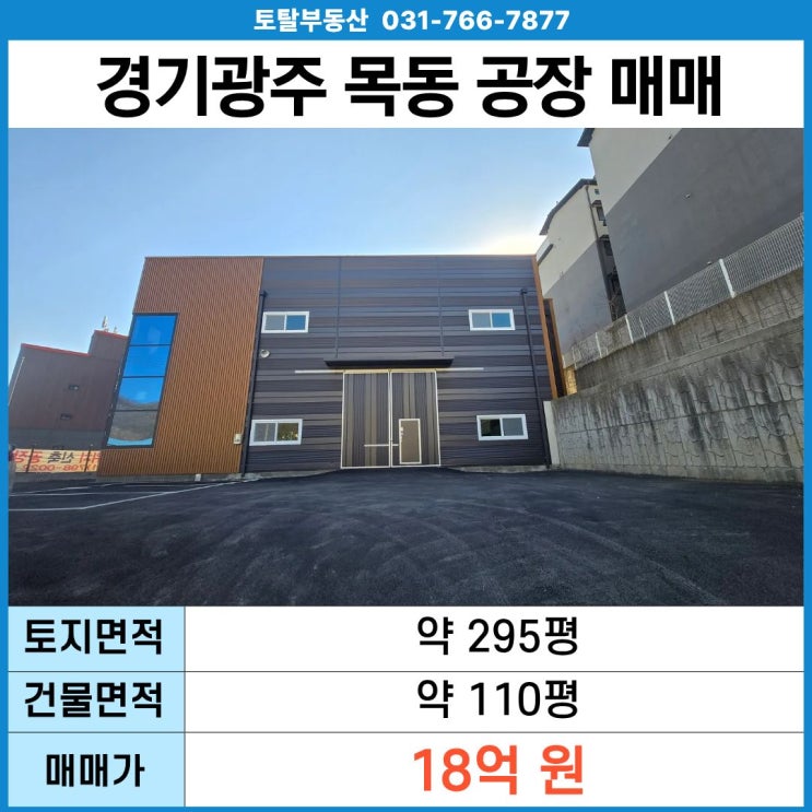  경기 광주 목동 공장 매매 대지 295평 · 건물 110평 · 사무동 분리 · 층고 10.2m