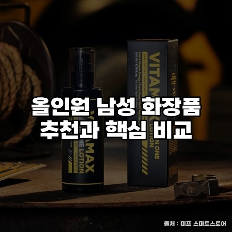  올인원 남성 화장품 추천과 핵심 비교