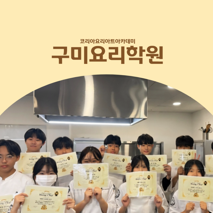 구미요리학원 호텔조리학과 입시 준비하는 방법