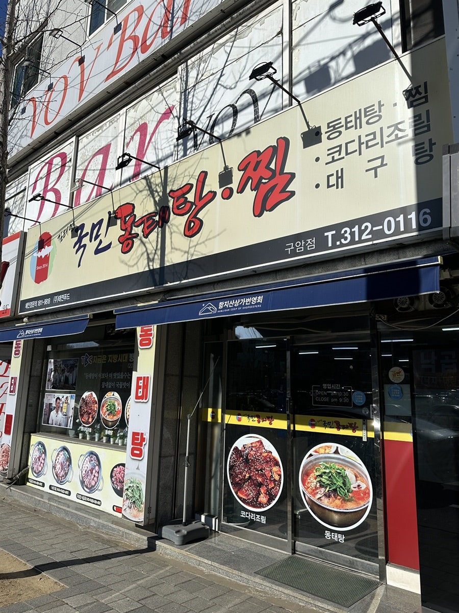 김태연국민동태탕 사진 1