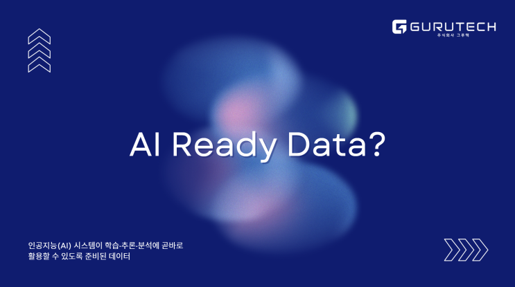  AI Ready Data 의 개념과 정의