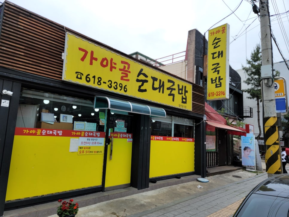 가야골순대국밥 사진 1