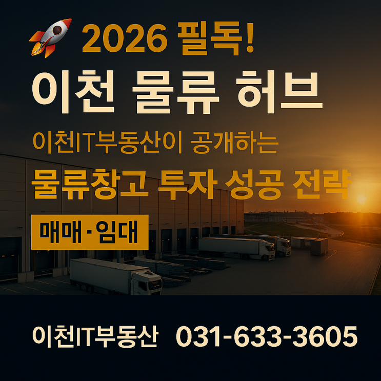   2026 필독! 이천 물류 허브, 이천IT부동산이 공개하는 '물류창고 투자 성공 전략' (매매/임대)
