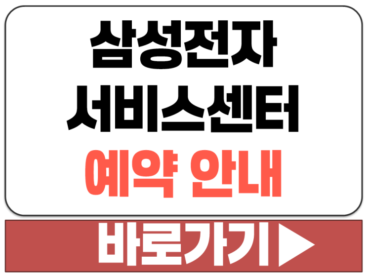  삼전 고객 서비스 센터 상담 전화 방문 제품 수리 A/S 예약 방법 시간 장소 안내
