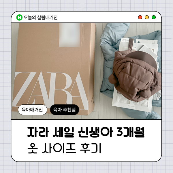 자라 세일 신생아 3개월 옷 사이즈 후기