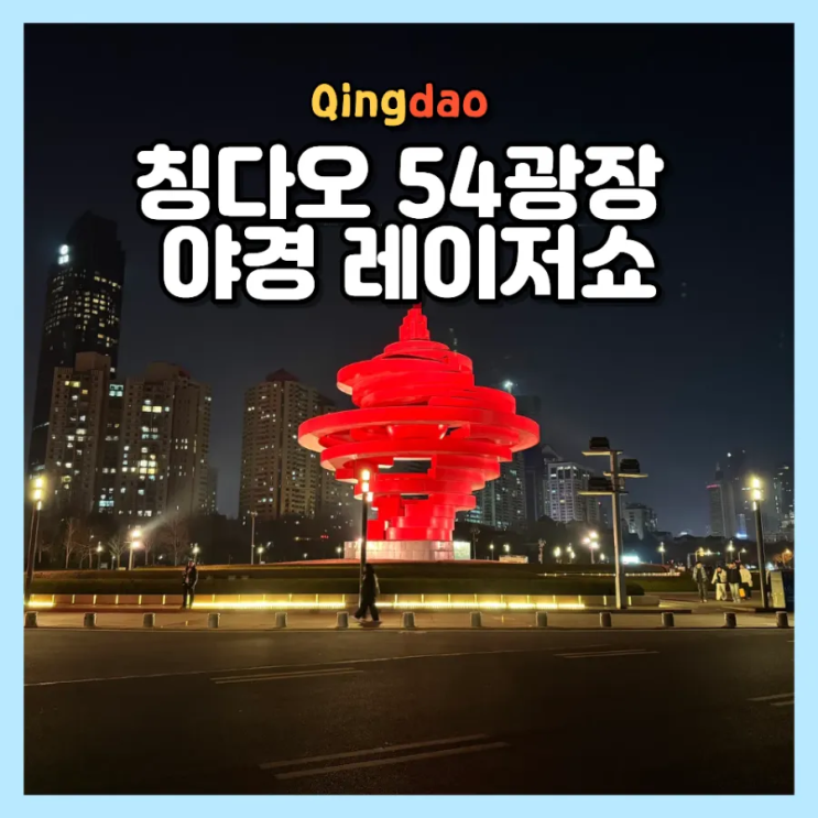  칭다오 54광장 꼭 가야 할까? 야경 레이저쇼 시간 명당 직접 가본 후기