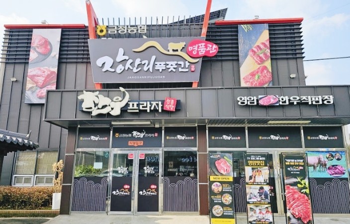   영암 금정에서 꼭 먹어야 할 한 끼당일 도축 한우로 즐기는 생고기 비빔밥과 차돌 된장찌개 – 장산리푸줏간 명품관