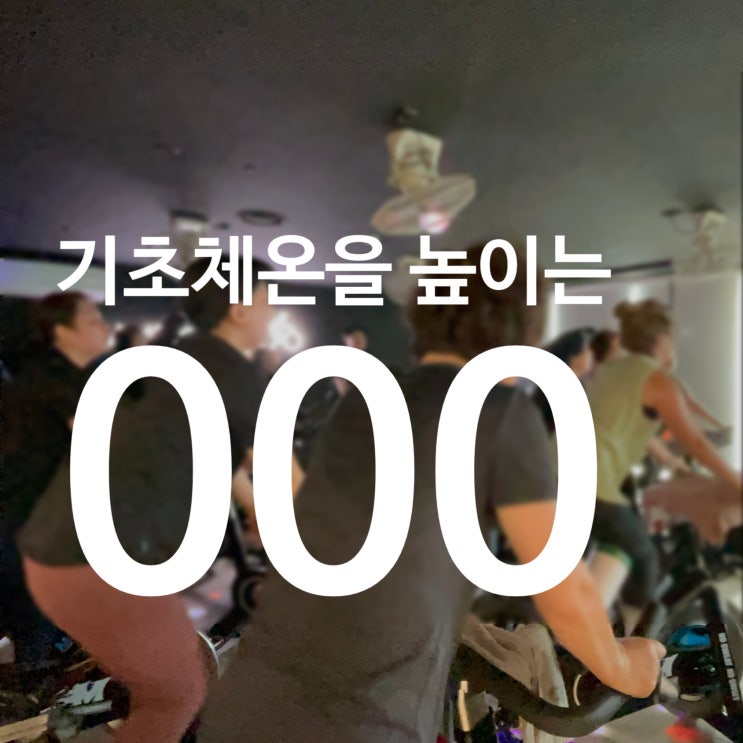  탄현 헬스 추위도 녹이는 열기! 레디바디 스피닝으로 완벽 바디라인 완성