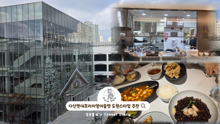  다산현대프리미엄아울렛 맛집 도원스타일 서울근교 남양주 가볼만한곳