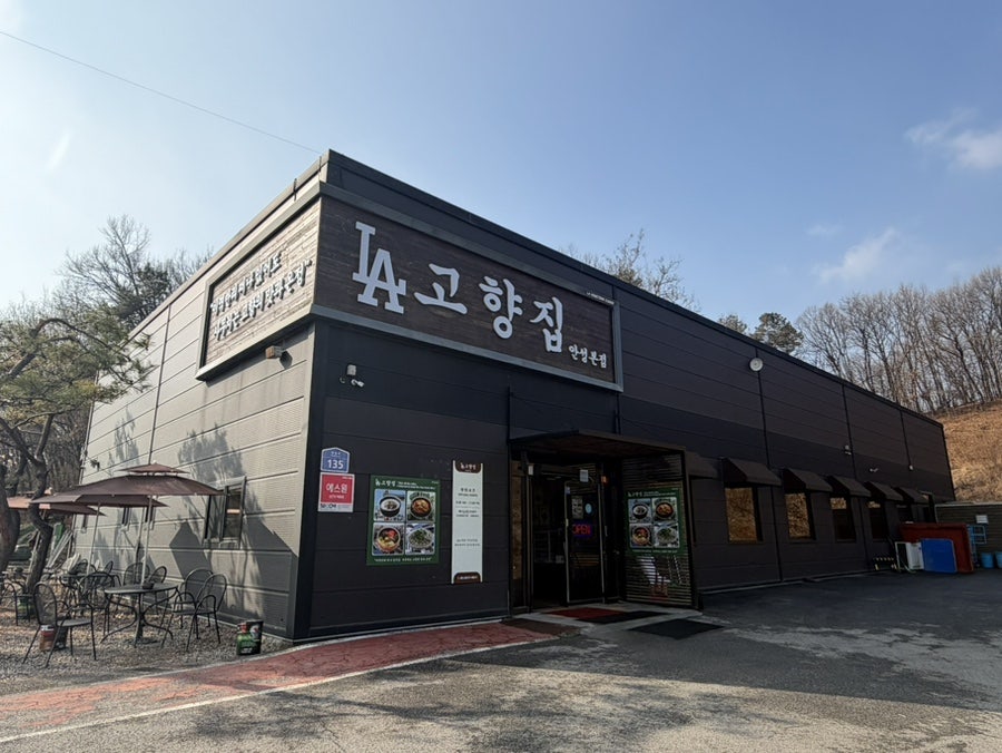 LA고향집 안성본점 사진 1