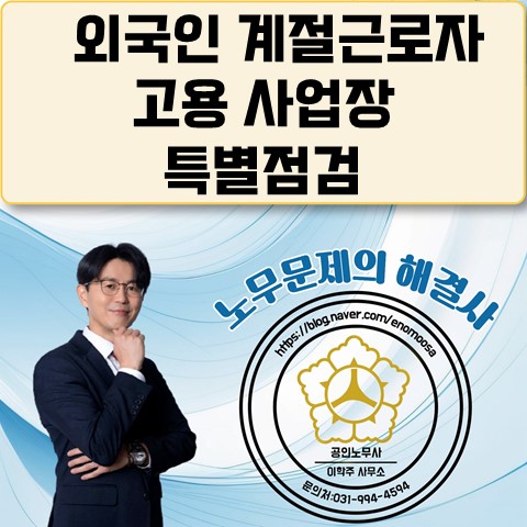  [파주노무사, 파주시노무사] 계절노동 외국인근로자 특별점검