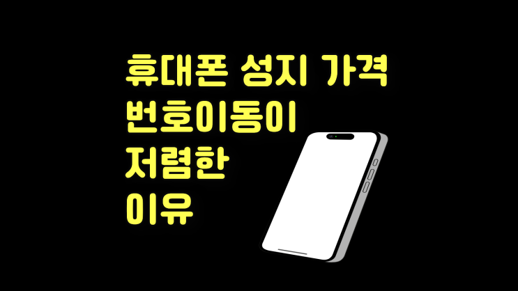  휴대폰 성지 가격 번호이동이 저렴한 이유