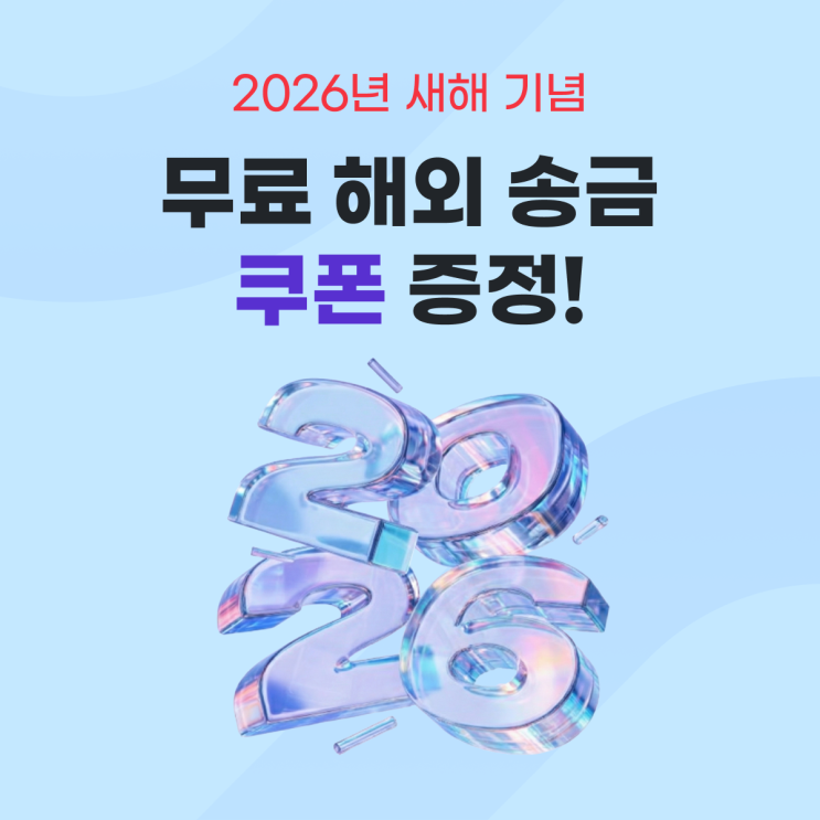  2026 새해 맞이, 유트랜스퍼 해외송금 무료 쿠폰 이벤트!
