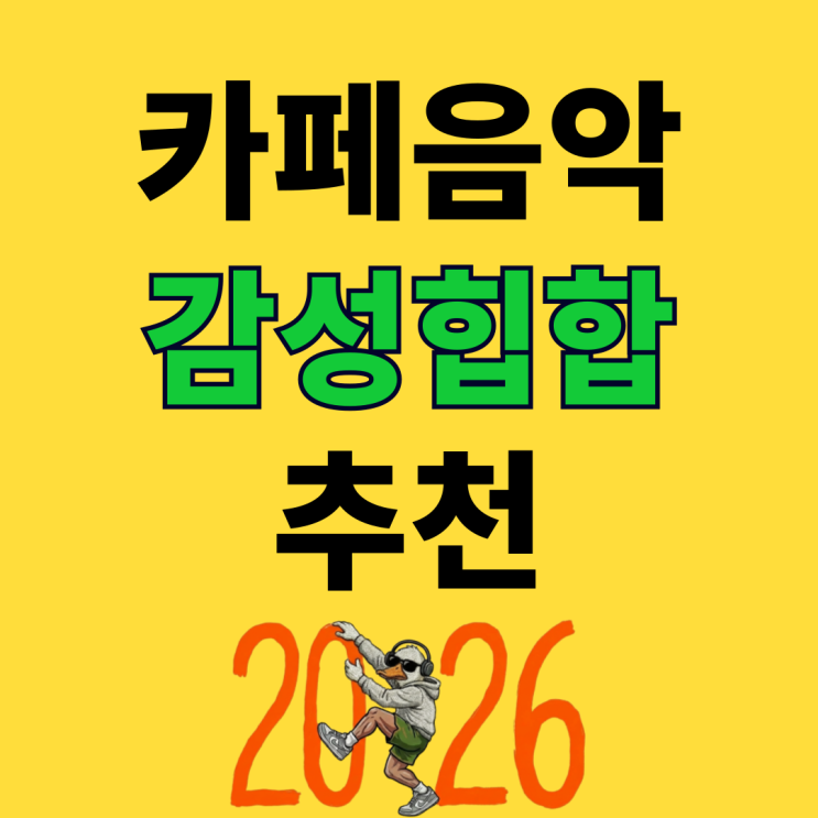  무료 카페음악 BGM · 재즈힙합 플레이리스트 추천