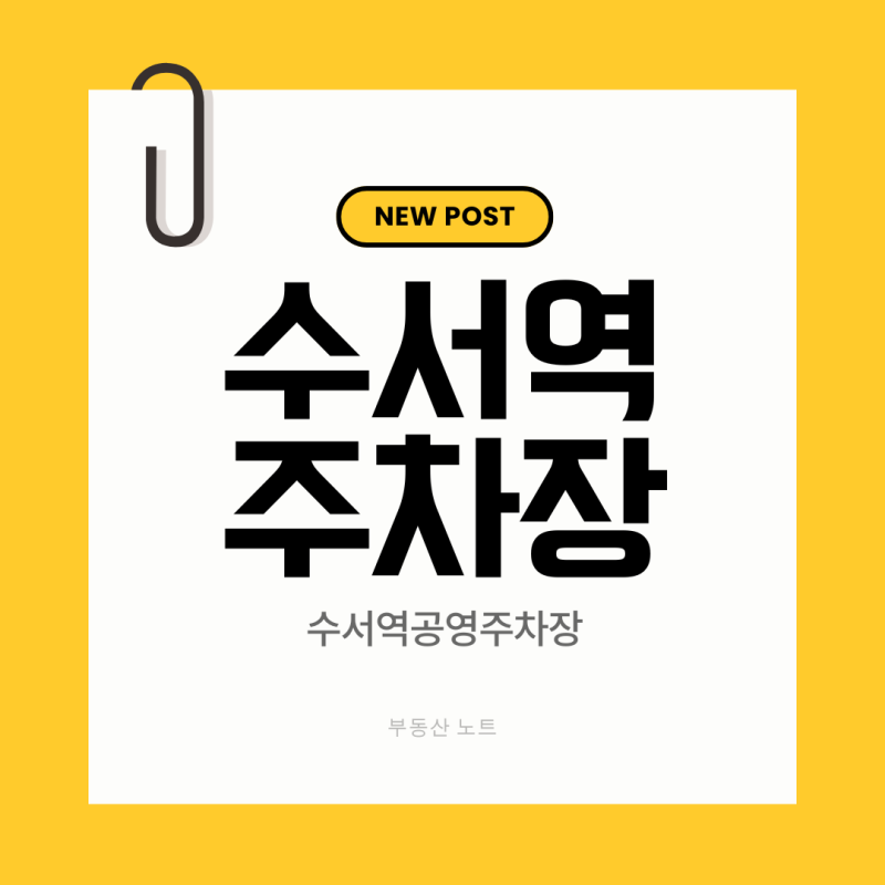 수서역 공영주차장 완벽 가이드 | 위치·요금·할인 정보 총정리