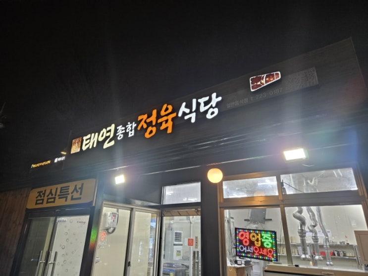  제주공항근처고기집 : 샤브샤브까지 풀코스의 태연종합정육식당
