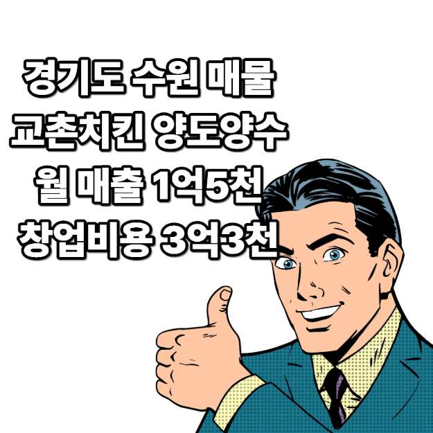 교촌치킨 양도양수 수원에서 매물 점포 인수, 풀오토 투잡 부업