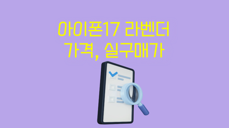  아이폰17 라벤더 가격, 실구매가 부담 줄이는 법
