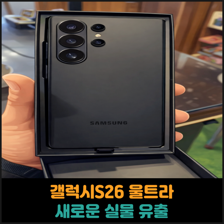  갤럭시S26 울트라 새로운 실물 유출