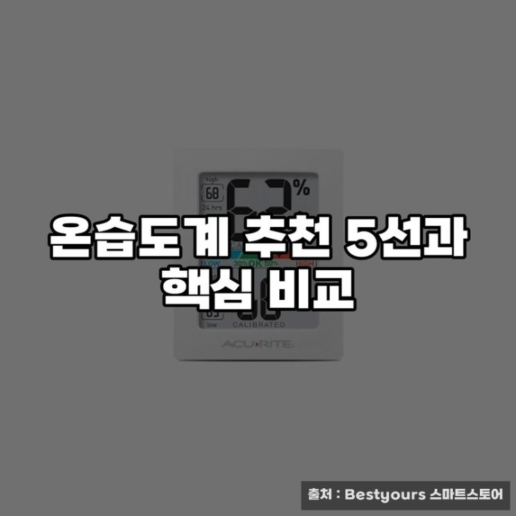  온습도계 추천 5선과 핵심 비교