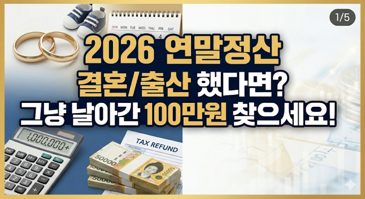  2026 연말정산 결혼/출산세액공제 100만원? 신청 안 해서 날릴 뻔한 썰 (조건/방법)