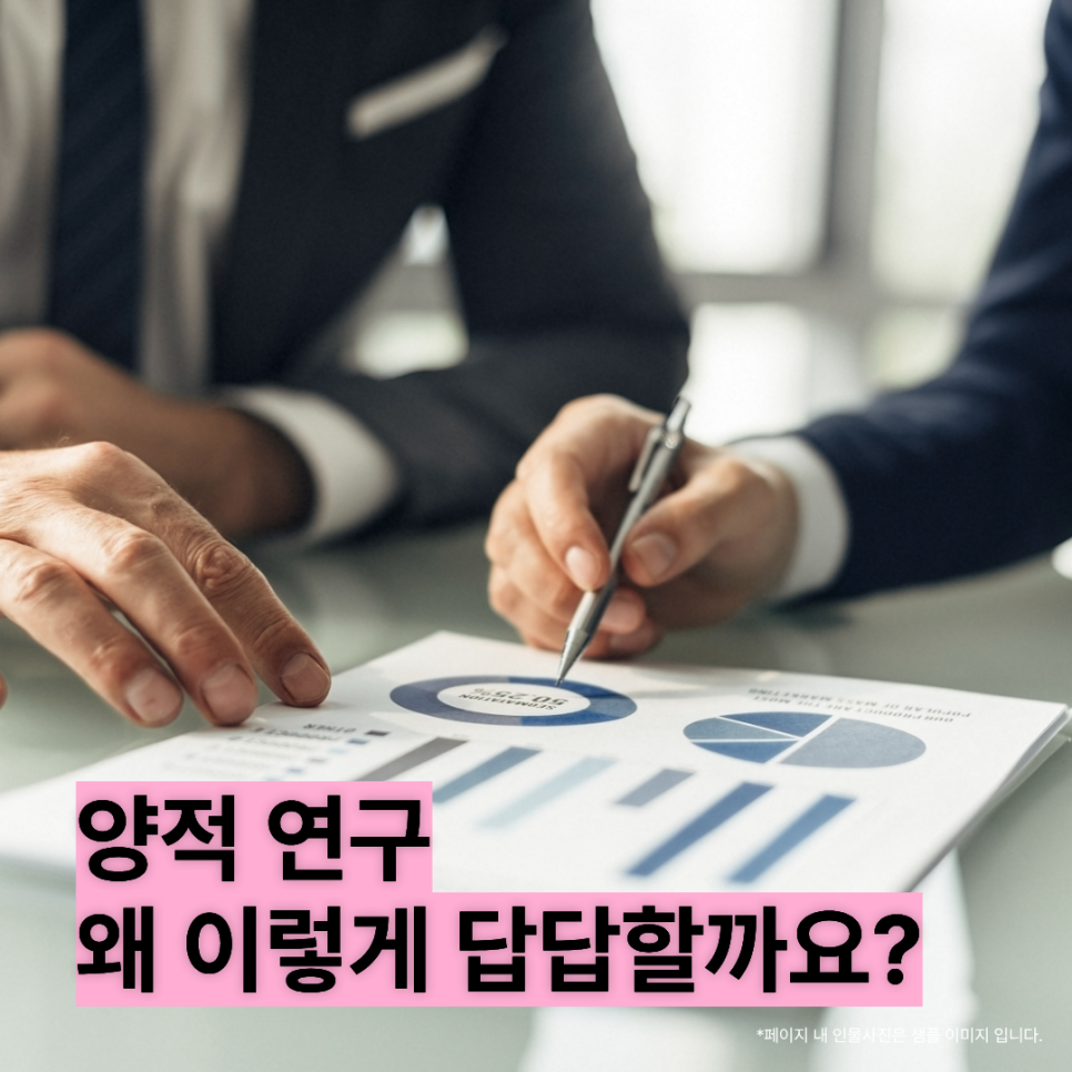 양적 연구, 왜 이렇게 답답할까요?