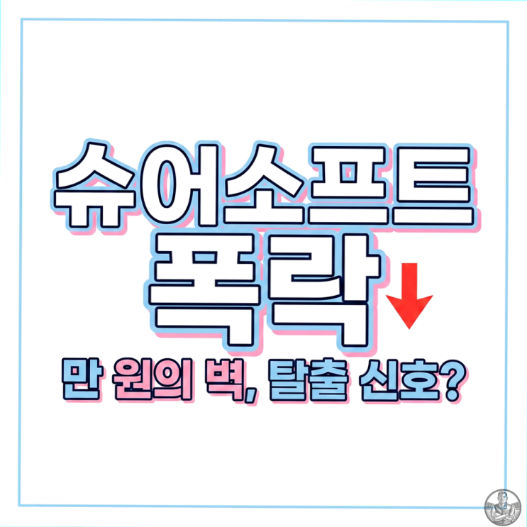  슈어소프트테크 -4% 폭락, 만 원 눈앞에서 미끄러진 진짜 이유 (현대차 SDV)