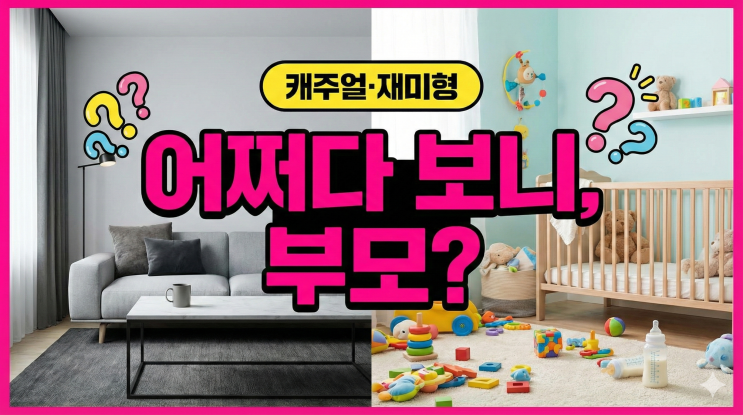  비혼주의자라면 절대 피할 수 없는 로코 1편, 아기가 생겼어요