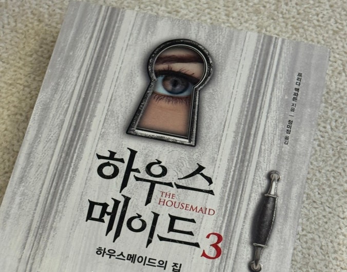  하우스메이드 3 줄거리 결말 / 과연 1편을 이길 수 있을까? 넷플릭스 영화 개봉