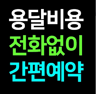  삼척 다마스용달차 비용 가격 라보 화물용달 트럭1톤 용달이사업체 다마스퀵 서비스 화물차 견적 예약
