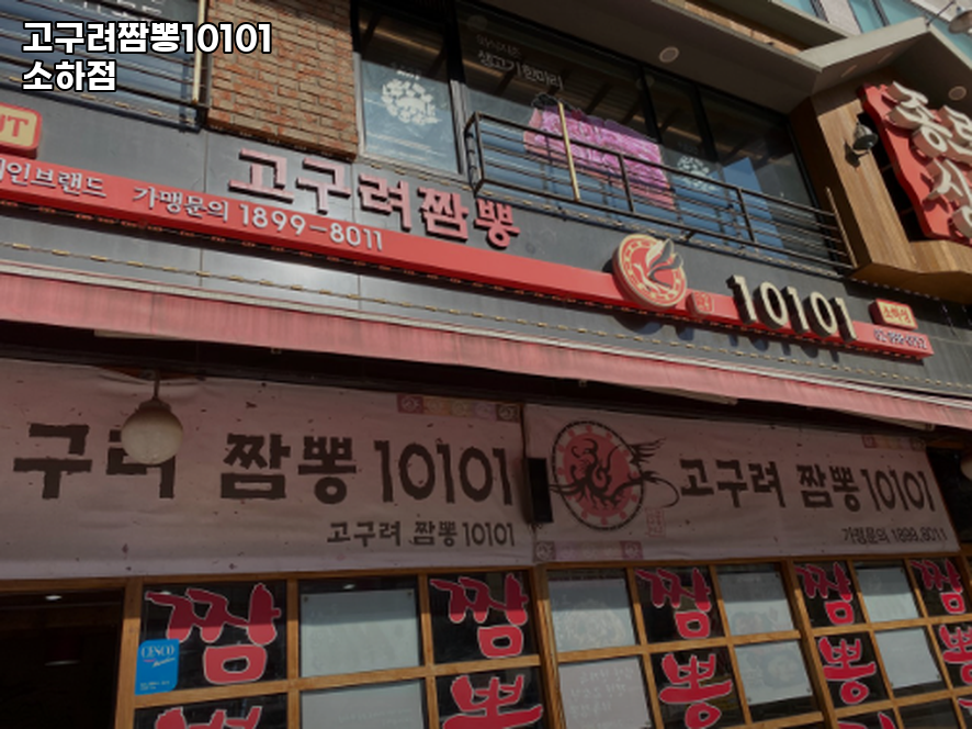 고구려짬뽕10101 소하점 사진 1