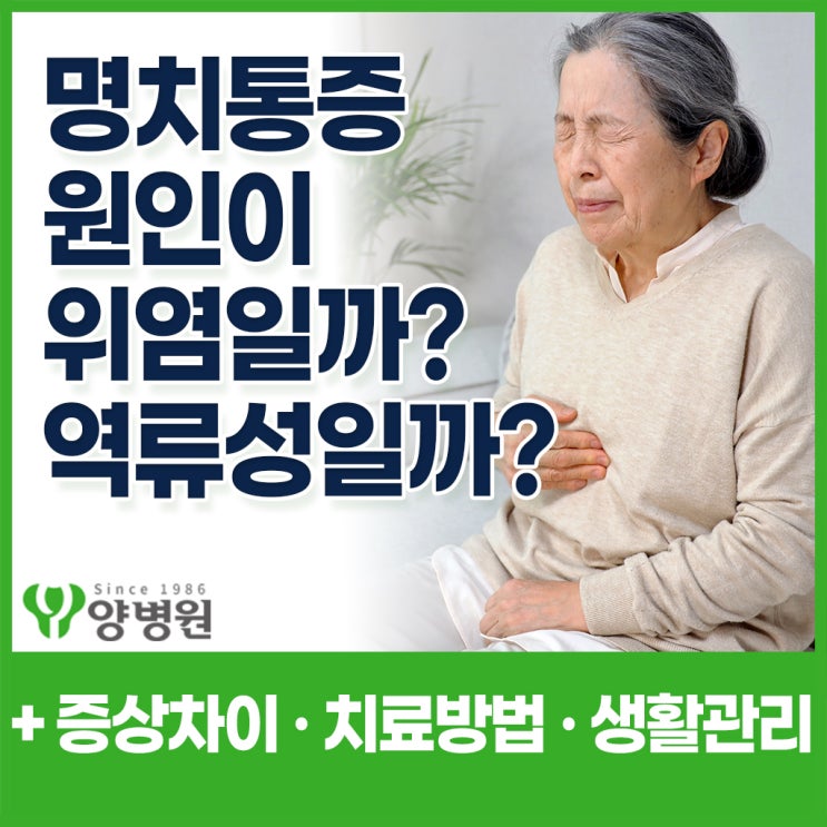  명치와 가슴답답함 통증 원인이 위염과 역류성식도염의 증상의 차이와 치료방법까지 한눈에 정리