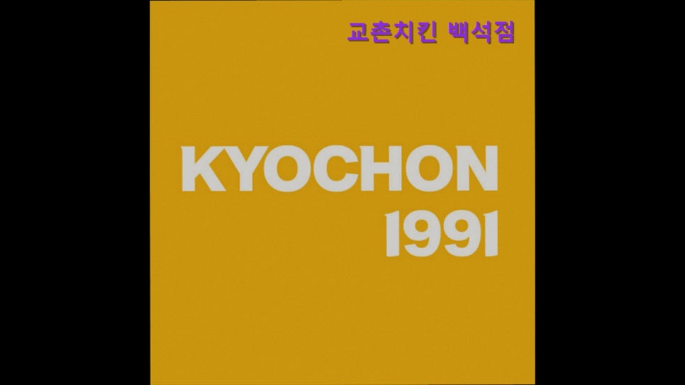 교촌치킨 천안백석점 사진 1