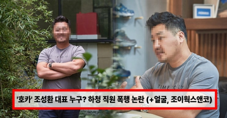  ‘호카’ 조성환 대표 누구? 얼굴·이력부터 하청 직원 폭행 논란까지… 사임 후 주식 전량 처분, 조이웍스앤코 무슨 일 (+사진)