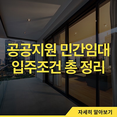  공공지원 민간임대 입주조건 총 정리