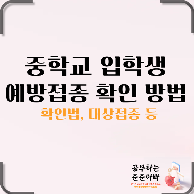  중학교 입학생 예방접종 확인 방법 완벽 정리