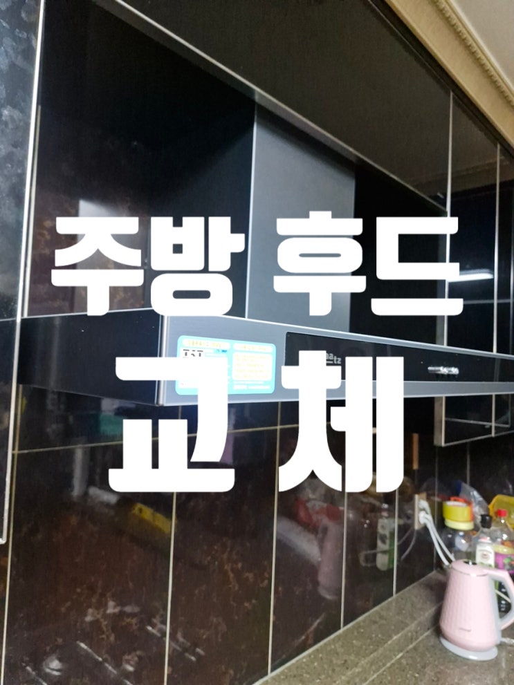  후드가 돌아가지 않을 때, 주방 후드 교체 신호
