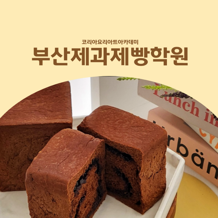  부산제과제빵학원 베이킹클래스, 체험이 아닌 실습 중심 수업