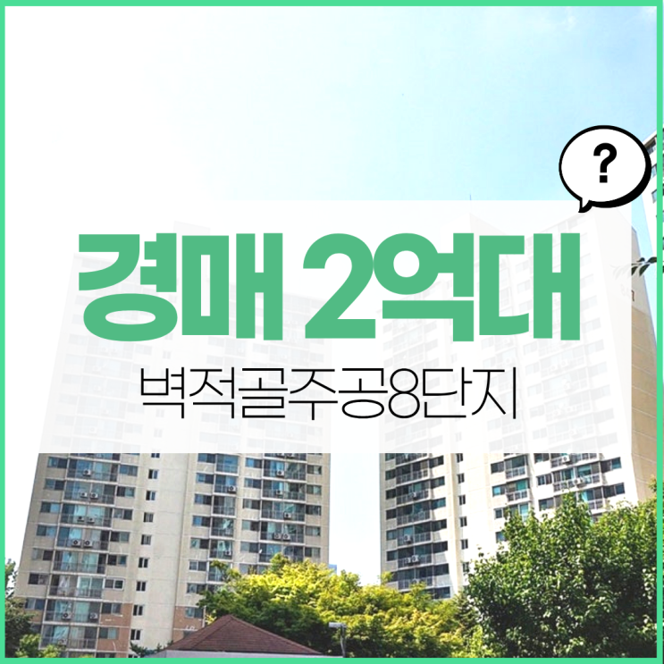  벽적골주공8단지 경매 사건