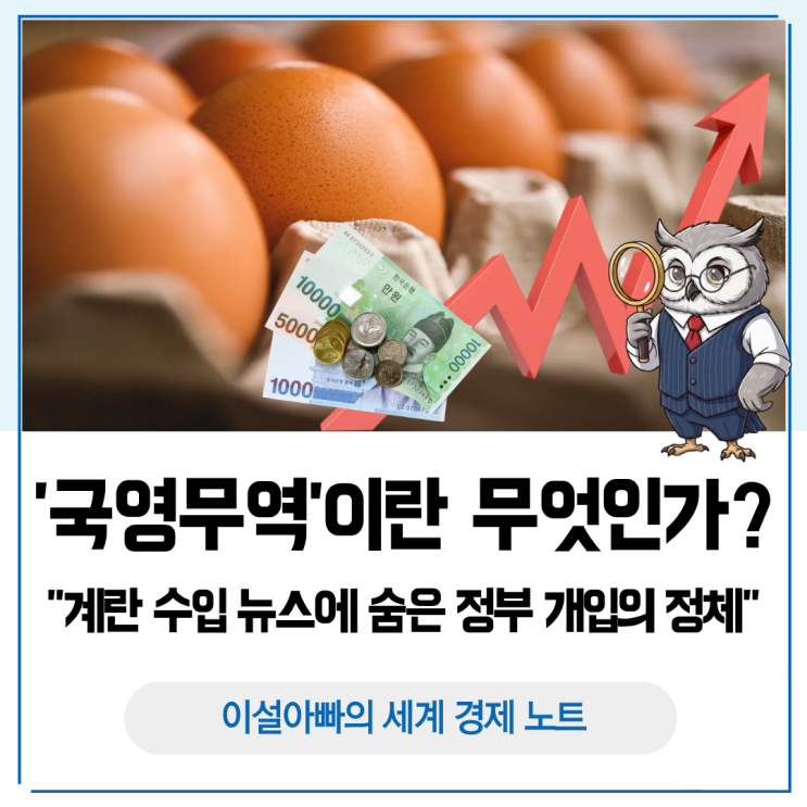  '국영무역'이란 무엇인가? 계란 수입 뉴스에 숨은 정부 개입의 정체