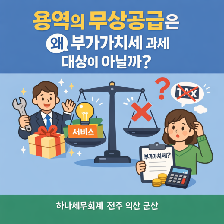  용역의 무상공급은 왜 부가가치세 과세 대상이 아닐까?: 군산세무사의 세금이야기